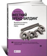 Жесткий бренд-билдинг. Выжмите из клиента дополнительную маржу