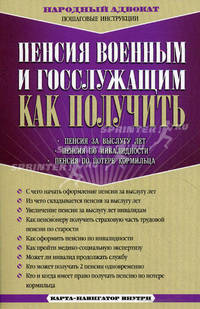 Пенсия военным и госслужащим. Как получить