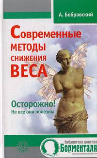 Современные методы снижения веса. Осторожно! Не все они полезны