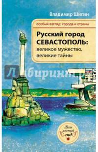 Русский город Севастополь. Великое мужество, великие тайны