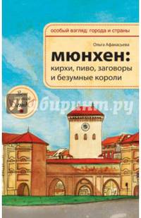 Мюнхен. Кирхи, пиво, заговоры и безумные короли