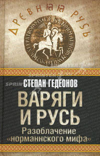 Варяги и Русь. Разоблачение "норманнского мифа"