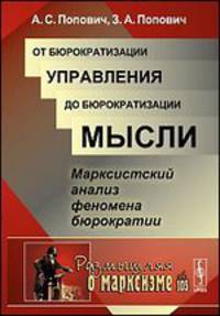 От бюрократизации управления до бюрократизации мысли. Марксистский анализ феномена бюрократии. Выпуск №105