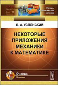 Некоторые приложения механики к математике - 2 изд.