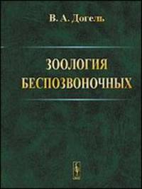 Зоология беспозвоночных. Учебник. Гриф МО РФ