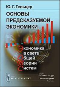 Основы предсказуемой экономики. Экономика в свете общей теории систем