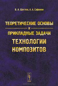 Теоретические основы и прикладные задачи технологии композитов
