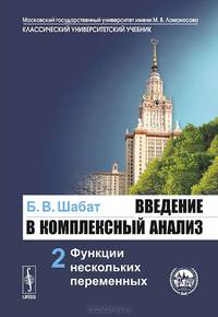 Введение в комплексный анализ. Учебное пособие. В 2 частях. Часть 2. Функции нескольких переменных