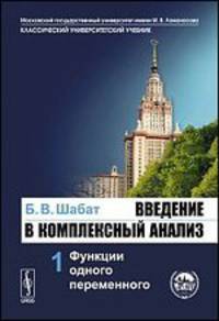 Введение в комплексный анализ. В 2 частях. Часть 1. Функции одного переменного - 5 изд.
