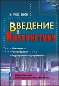 Введение в кибернетику