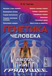 Генетика человека. Былое и грядущее - 3 изд.