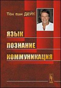 Язык. Познание. Коммуникация. Пер. с англ.