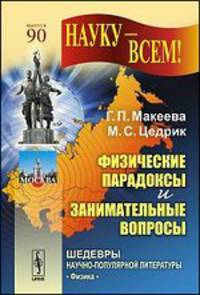 Физические парадоксы и занимательные вопросы - 4 изд.