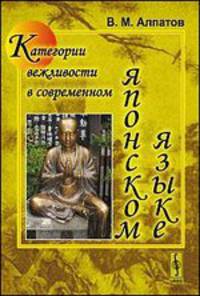 Категории вежливости в современном японском языке - 5 изд.