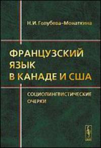Французский язык в Канаде и США. Социолингвистические очерки - 3 изд.