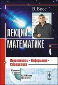 Лекции по математике. Учебное пособие. Том 4: Вероятность, информация, статистика
