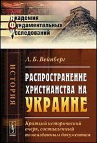 Распространение христианства на Украине. Краткий исторический очерк, составленный по неизданным документам - 2 изд.