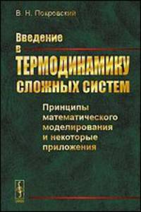 Введение в термодинамику сложных систем. Принципы математического моделирования и некоторые приложения