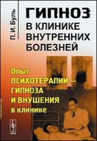 Гипноз в клинике внутренних болезней. Опыт психотерапии - гипноза и внушения в клинике - 3 изд.
