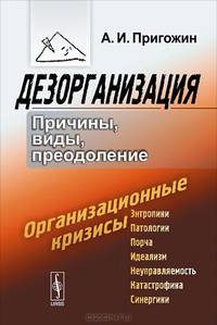 Дезорганизация. Причины, виды, преодоление - 2 изд.
