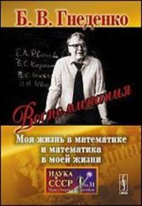 Воспоминания. Моя жизнь в математике и математика в моей жизни - 2 изд.