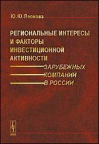Региональные интересы и факторы инвестиционной активности зарубежных компаний в России
