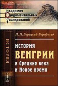 История Венгрии в Средние века и Новое время - 2 изд.