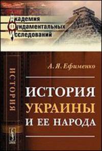 История Украины и ее народа - 4 изд.