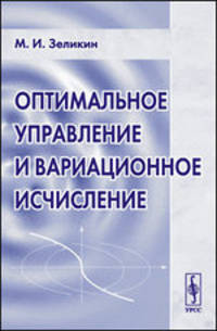 Оптимальное управление и вариационное исчисление - 3 изд.