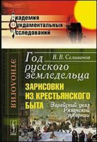 Год русского земледельца. Зарисовки из крестьянского быта. Зарайский уезд Рязанской губернии - 5 изд.