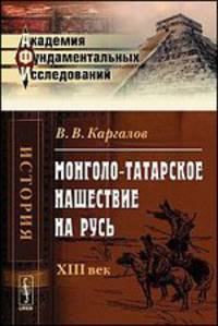 Монголо-татарское нашествие на Русь. XIII век - 4 изд.