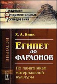 Египет до фараонов. По памятникам материальной культуры - 3 изд.