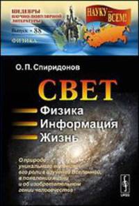 Свет. Физика. Информация. Жизнь. О природе уникального явления, его роли в изучении Вселенной, в появлении жизни и об изобретательном гении человечества. Выпуск №88
