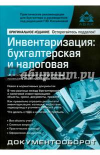 Инвентаризация: бухгалтерская и налоговая (изд.9 )