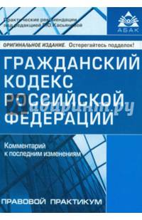 Гражданский кодекс Российской Федерации. Комментарий к последним изменениям. Правовой практикум