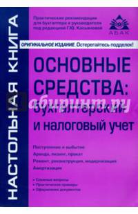 Основные средства. Бухгалтерский и налоговый учет