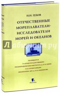 Отечественные мореплаватели - исследователи морей и океанов