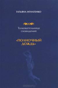 Толковательница сновидений. "Полночный дождь"