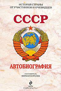 СССР. Автобиография
