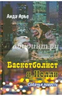 Баскетболист и Нелли. Собачья повесть