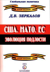 США, НАТО, ЕС. Эволюция подлости. Выпуск 14