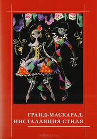 Гранд-маскарад. Инсталляция стиля. Альбом выставки