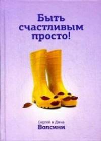 Быть счастливым просто! Энергетические ловушки в паре и как их избежать. Пособие для тех, кто хочет построить счастливое отношение в паре