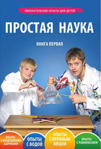 Простая наука. Увлекательные опыты для детей. Книга 1 (+ DVD-ROM)