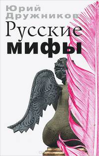 Русские мифы