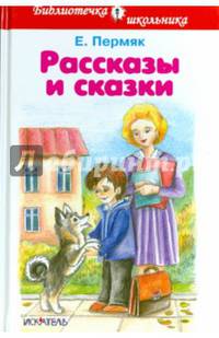 Е. Пермяк. Рассказы и сказки