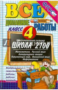 Все домашние работы за 4 класс. Школа 2100. ФГОС