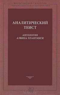 Аналитический теист. Антология Алвина Плантинги