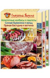 Аппетитные колбасы и паштеты. Сочная буженина и зельц. Пряная бастурма и ветчина. Комплект из 3-х книг (количество томов: 3)