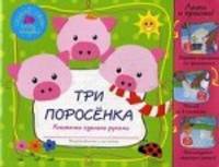 Три поросенка
